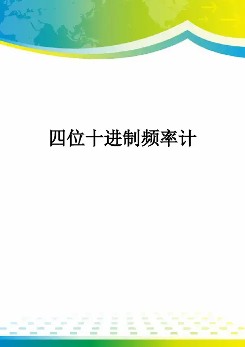 四位十进制频率计