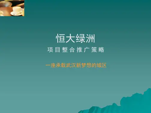 武汉恒大绿洲营销