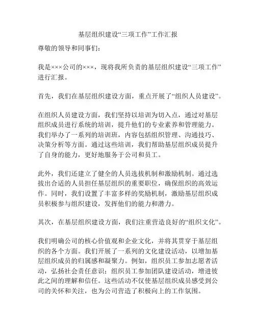 基层组织建设“三项工作”工作汇报