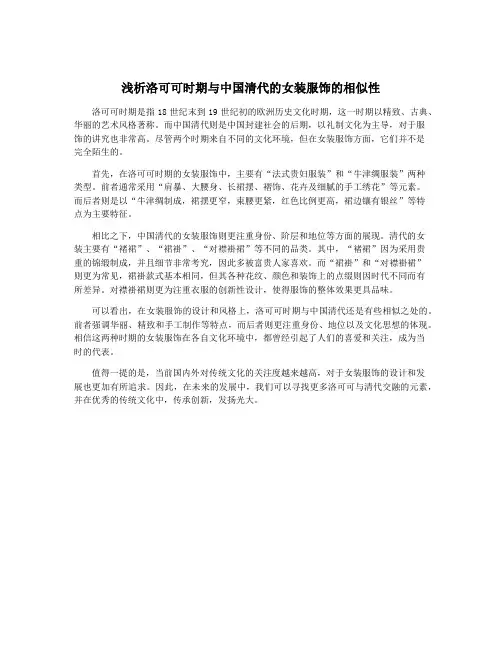 浅析洛可可时期与中国清代的女装服饰的相似性