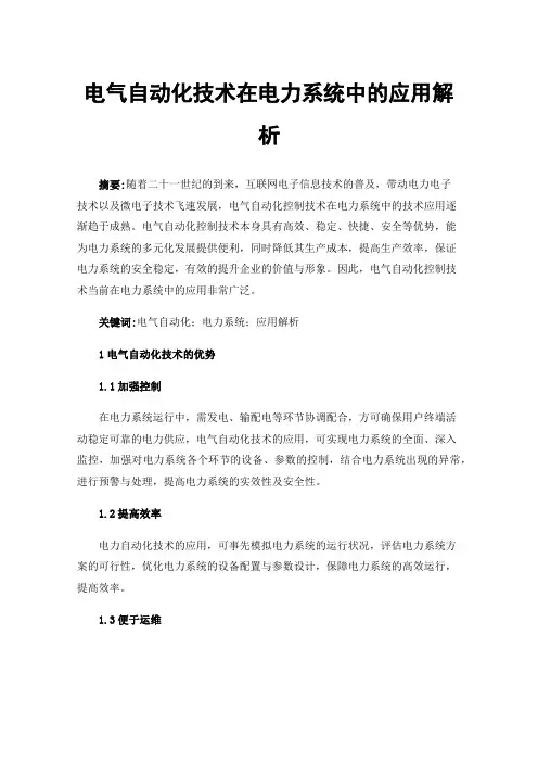 电气自动化技术在电力系统中的应用解析