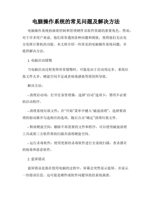电脑操作系统的常见问题及解决方法