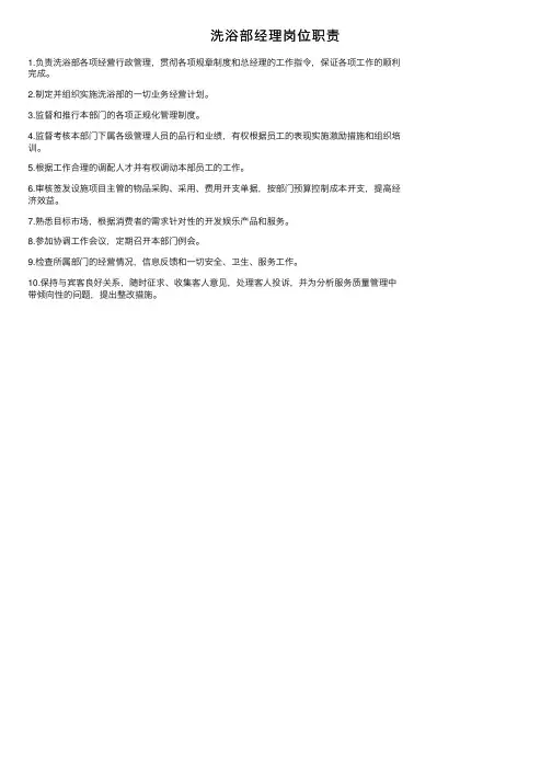 洗浴部经理岗位职责