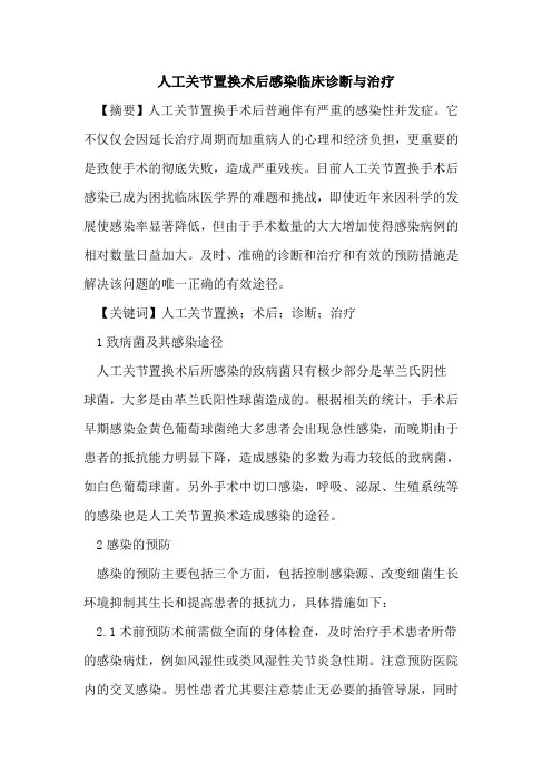 人工关节置换术后感染临床诊断与治疗论文