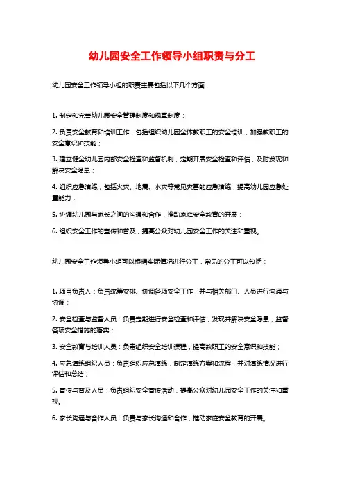 幼儿园安全工作领导小组职责与分工