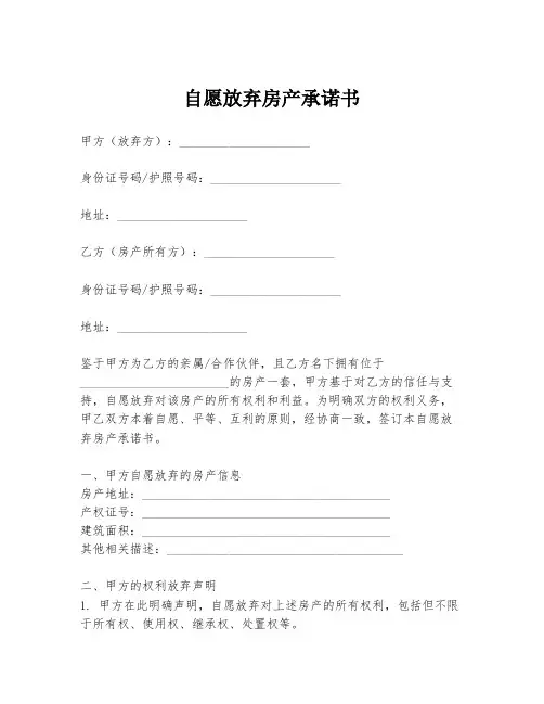 自愿放弃房产承诺书