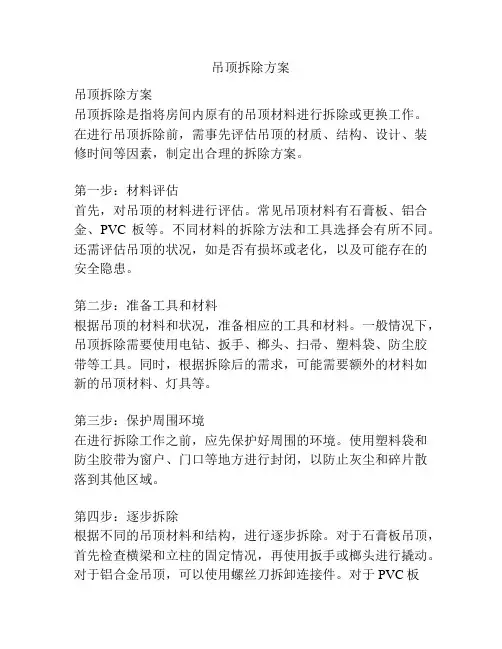 吊顶拆除方案
