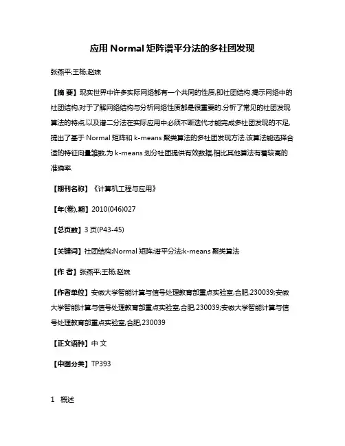 应用Normal矩阵谱平分法的多社团发现