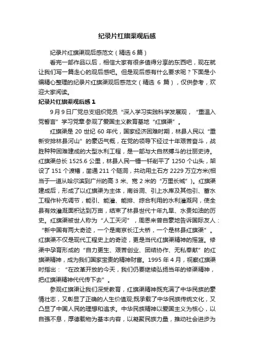 纪录片红旗渠观后感范文（精选6篇）