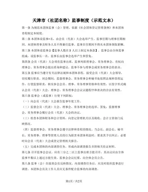 社会团体监事制度（天津市2022版）