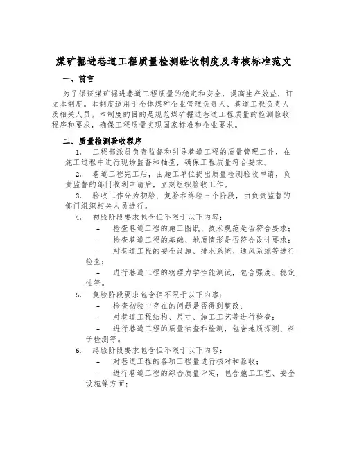 煤矿掘进巷道工程质量检测验收制度及考核标准范文