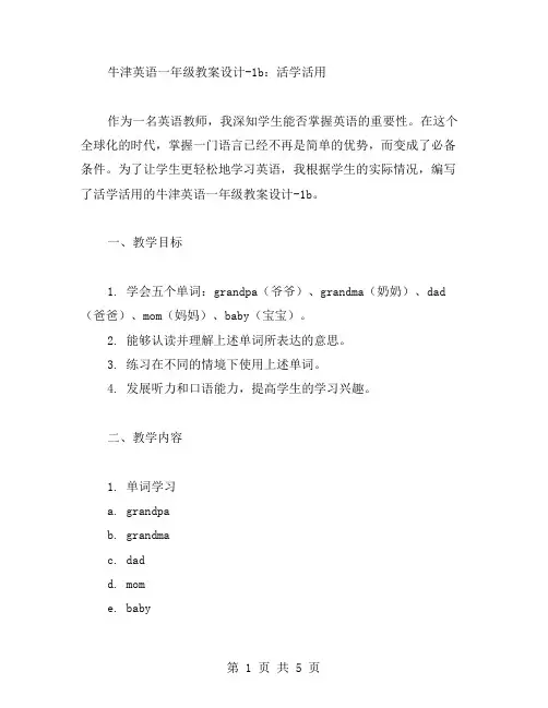 活学活用：牛津英语一年级教案设计1b