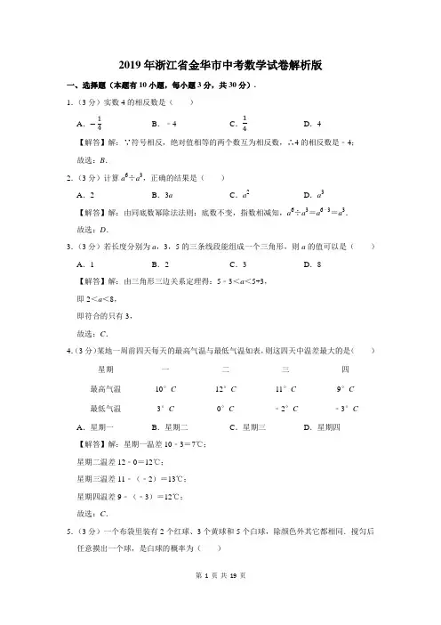 2019年浙江省金华市中考数学试卷解析版