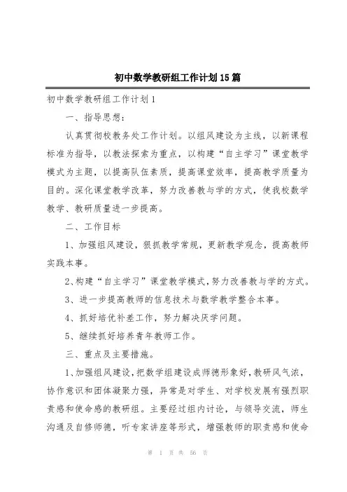 初中数学教研组工作计划15篇
