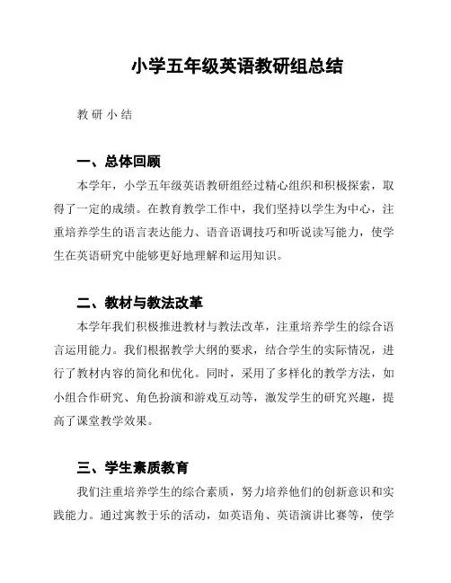 小学五年级英语教研组总结