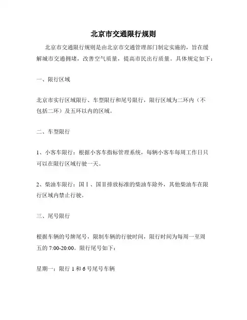 北京市交通限行规则