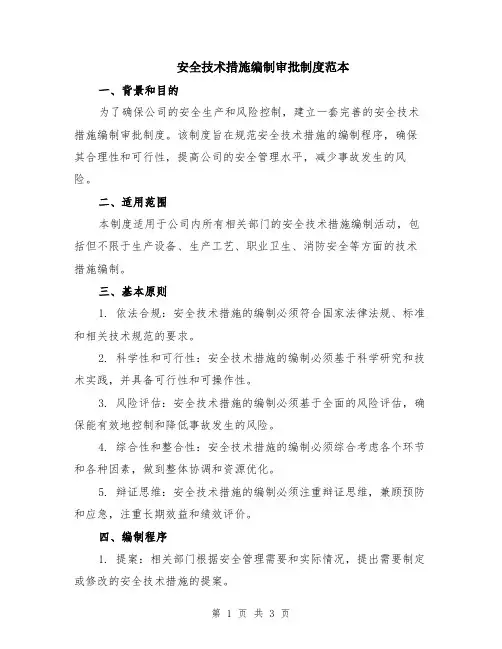 安全技术措施编制审批制度范本