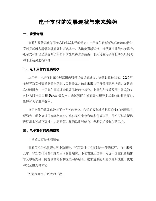 电子支付的发展现状与未来趋势