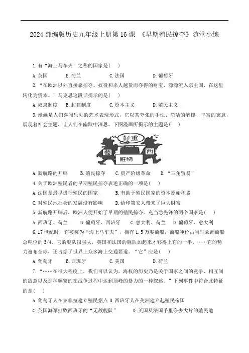 2024部编版历史九年级上册第16课 《早期殖民掠夺》随堂小练