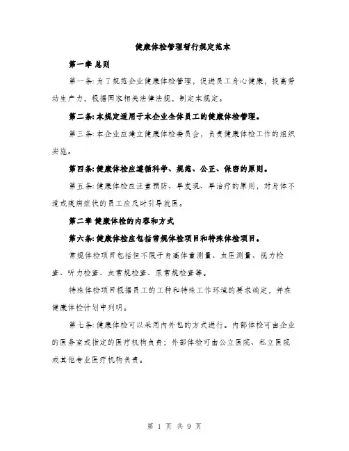 健康体检管理暂行规定范本