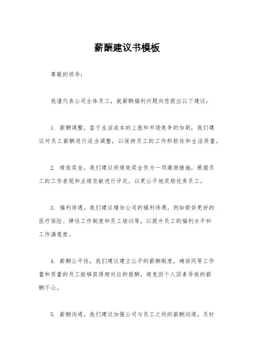 薪酬建议书模板