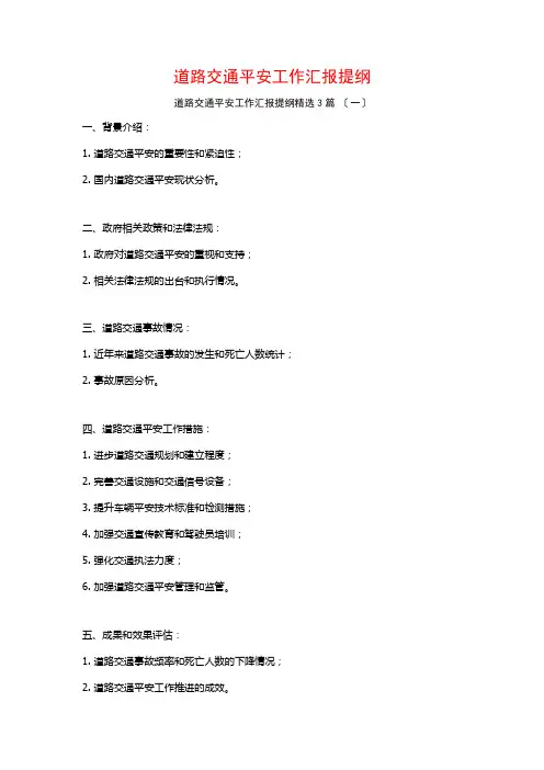 道路交通安全工作汇报提纲3篇