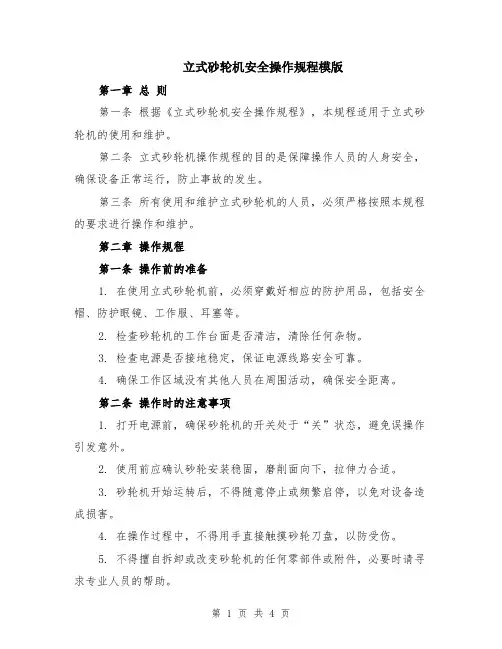 立式砂轮机安全操作规程模版