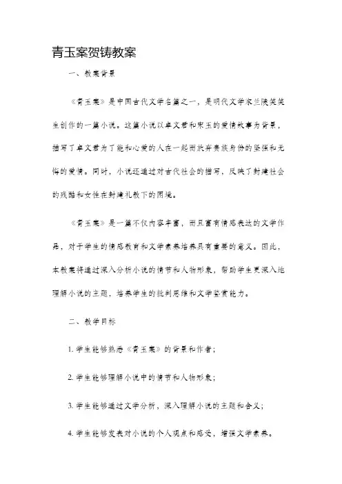 青玉案贺铸教案