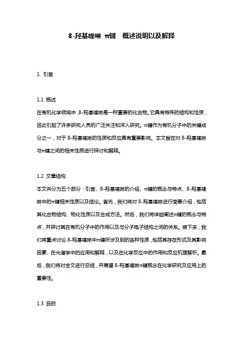 8-羟基喹啉_π键__概述说明以及解释