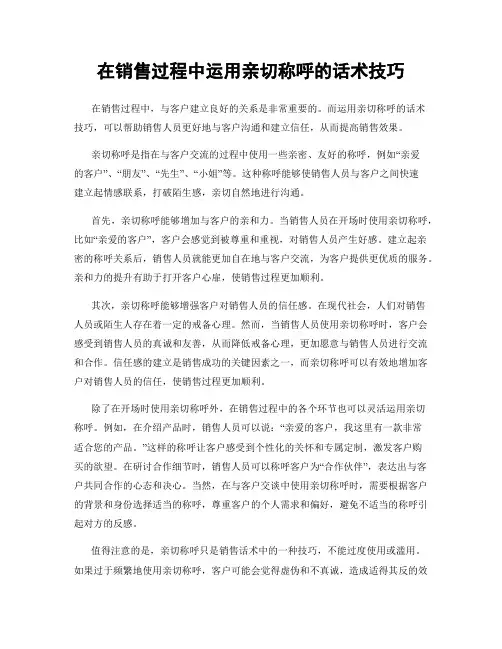 在销售过程中运用亲切称呼的话术技巧