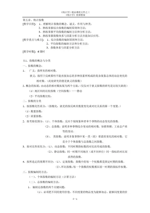第五章 统计指数