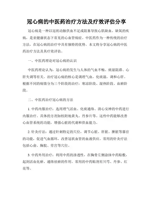 冠心病的中医药治疗方法及疗效评估分享