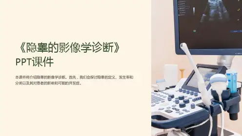《隐睾的影像学诊断》课件