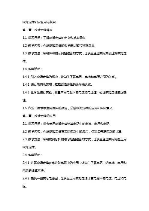欧姆定律和安全用电欧姆定律和安全用电教案