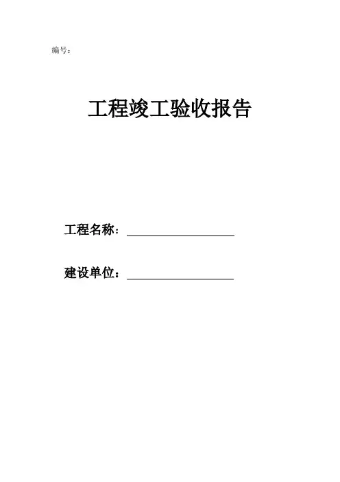 工程竣工验收报告及五方验收表