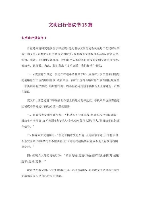 文明出行倡议书15篇_1