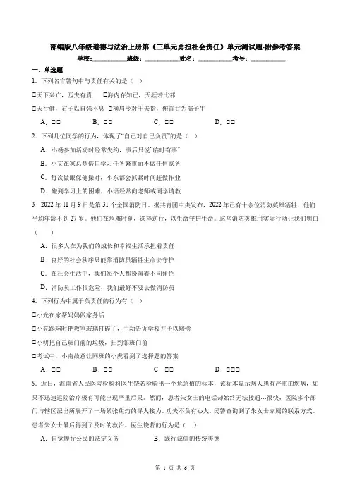 部编版八年级道德与法治上册《第三单元勇担社会责任》单元测试题-附参考答案