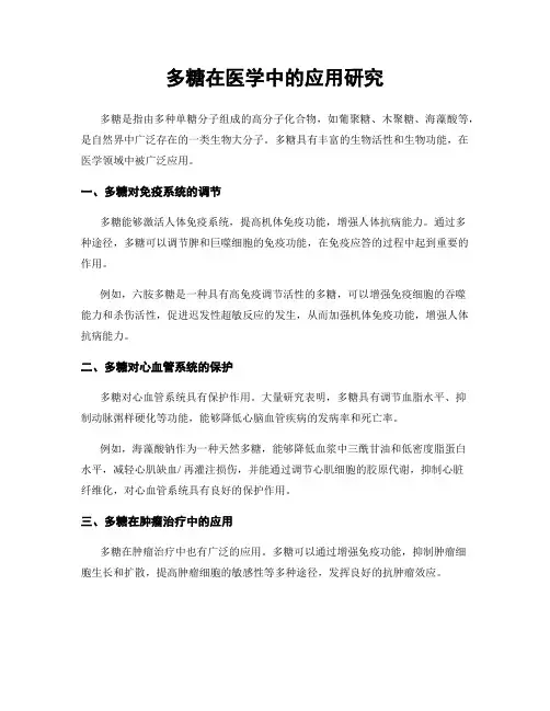 多糖在医学中的应用研究