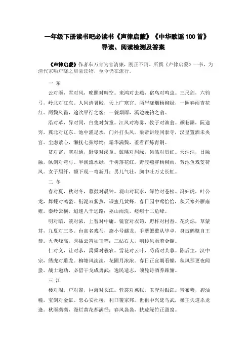 一年级下册读书吧必读书《声律启蒙》《中华歌谣100首》阅读检测及答案