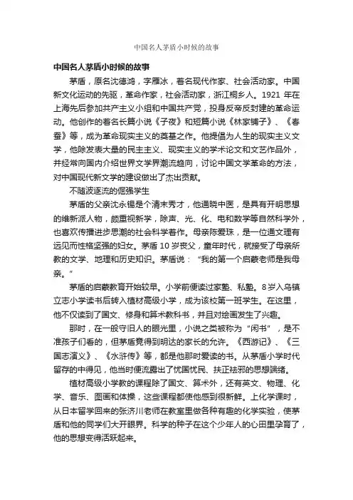 中国名人茅盾小时候的故事_名人故事素材