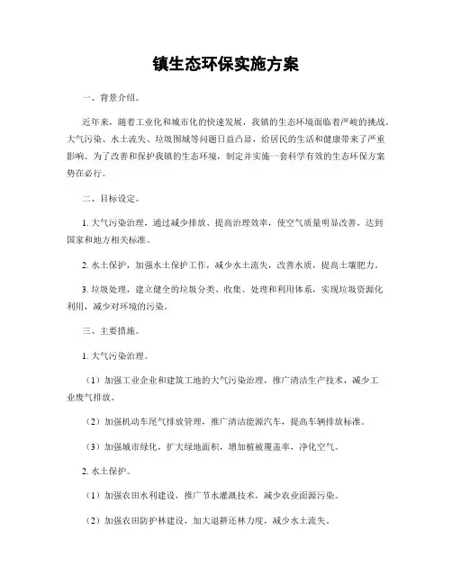 镇生态环保实施方案
