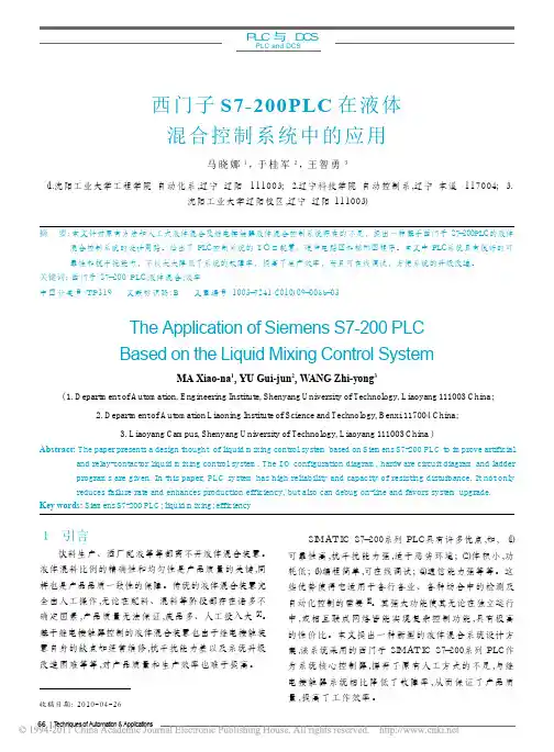 西门子S7_200PLC在液体混合控制系统中的应用