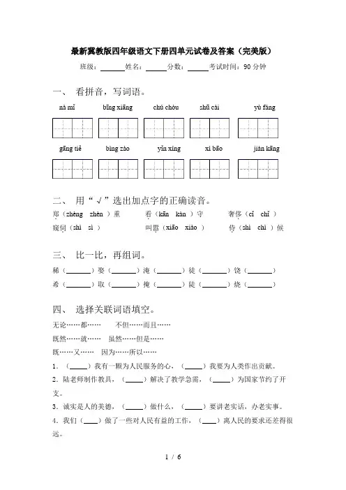 最新冀教版四年级语文下册四单元试卷及答案(完美版)