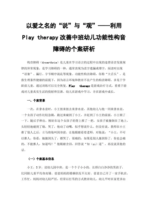 以爱之名的“说”与“观”——利用Play therapy改善中班幼儿功能性构音障碍的个案研析