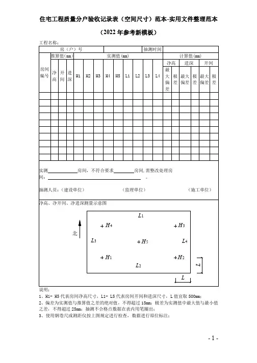 住宅工程质量分户验收记录表(空间尺寸)范本-实用文件整理范本(2022年参考新模板)