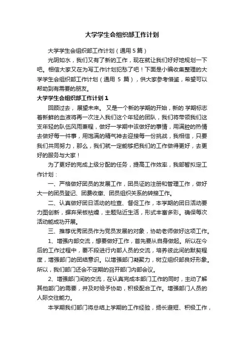 大学学生会组织部工作计划（通用5篇）