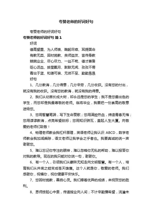 夸赞老师的好词好句