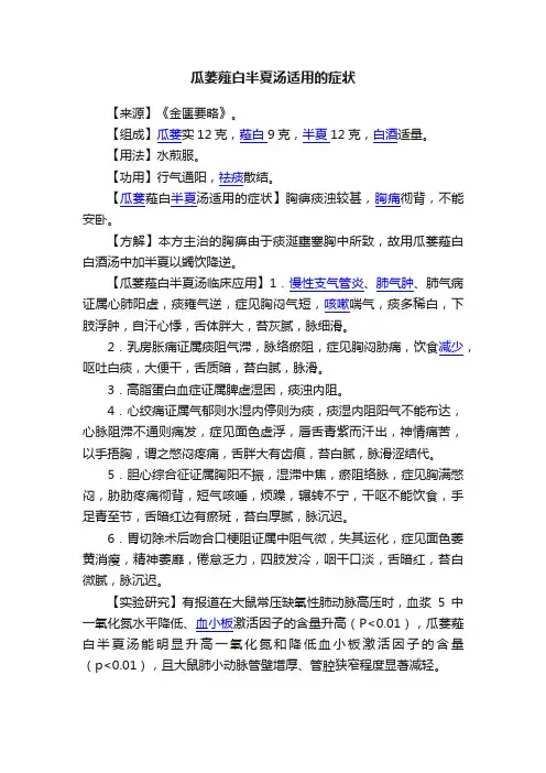 瓜蒌薤白半夏汤适用的症状