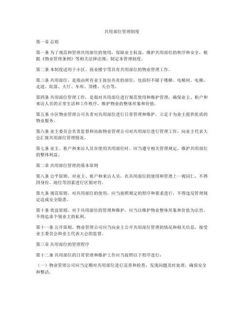 共用部位管理制度