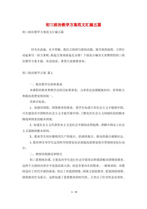 初三政治教学计划范文汇编五篇
